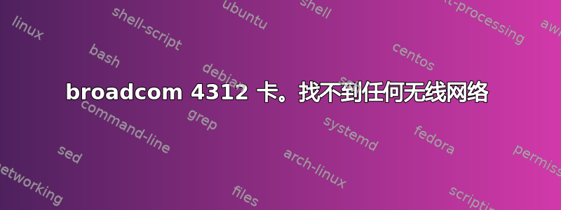 broadcom 4312 卡。找不到任何无线网络