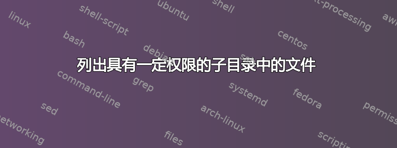 列出具有一定权限的子目录中的文件