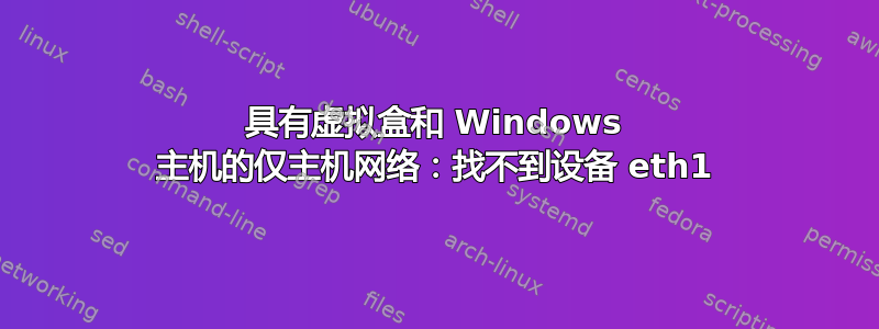 具有虚拟盒和 Windows 主机的仅主机网络：找不到设备 eth1