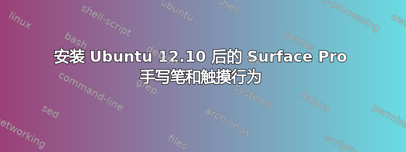 安装 Ubuntu 12.10 后的 Surface Pro 手写笔和触摸行为