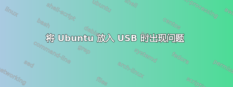 将 Ubuntu 放入 USB 时出现问题