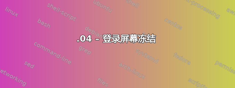 13.04 – 登录屏幕冻结