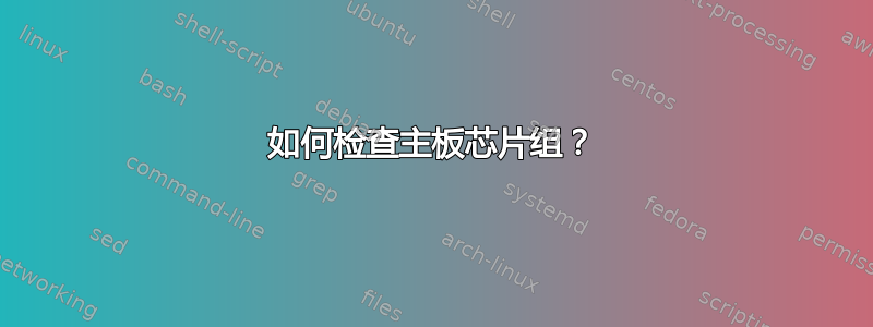 如何检查主板芯片组？