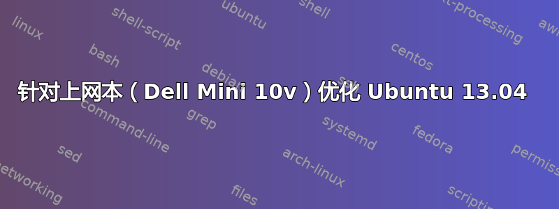 针对上网本（Dell Mini 10v）优化 Ubuntu 13.04 