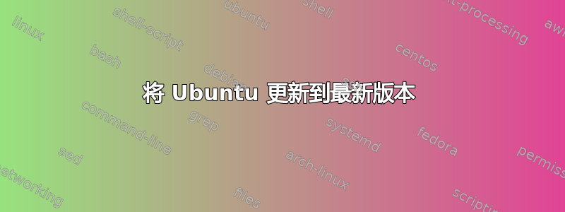 将 Ubuntu 更新到最新版本