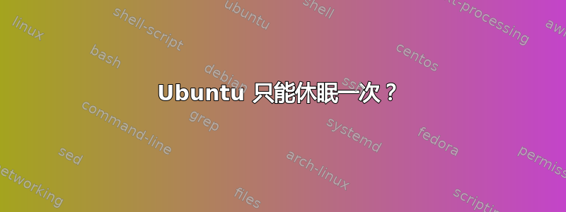 Ubuntu 只能休眠一次？