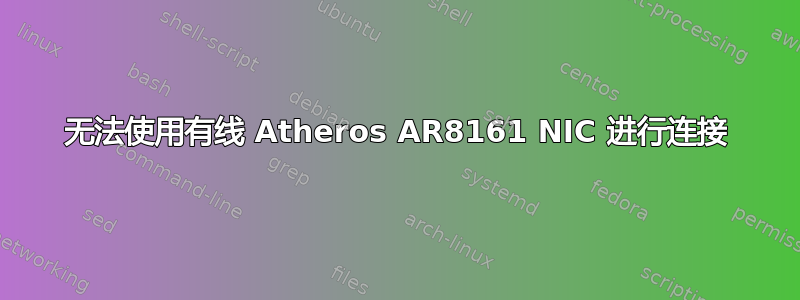 无法使用有线 Atheros AR8161 NIC 进行连接