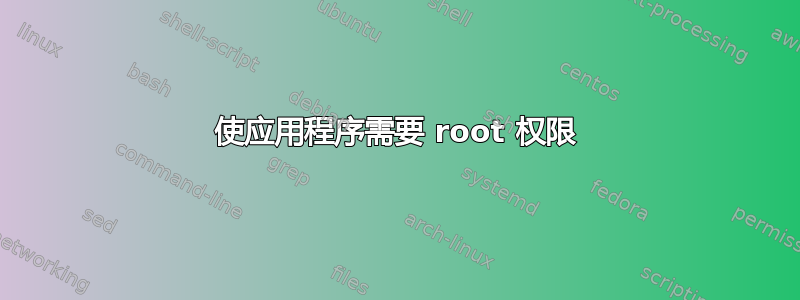 使应用程序需要 root 权限