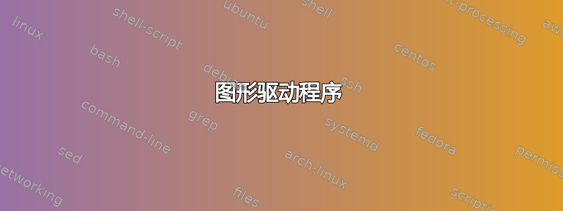 图形驱动程序