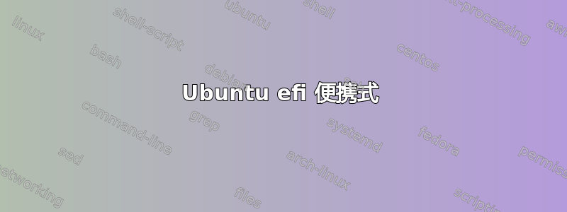 Ubuntu efi 便携式