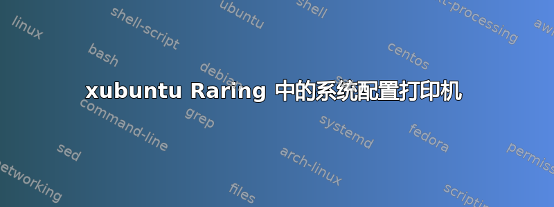 xubuntu Raring 中的系统配置打印机