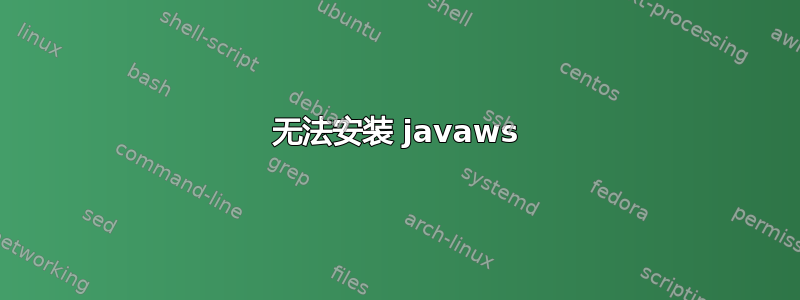 无法安装 javaws