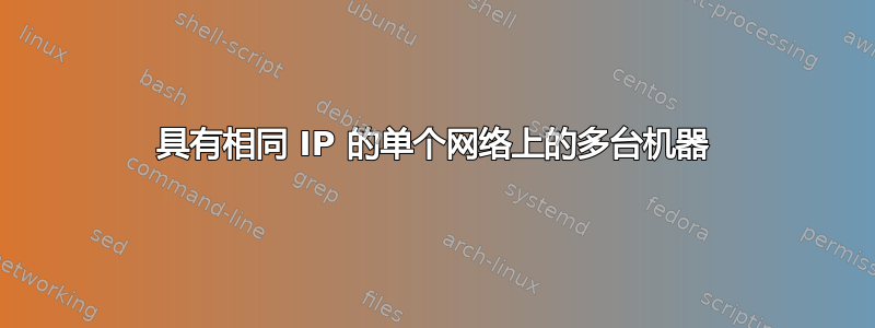 具有相同 IP 的单个网络上的多台机器