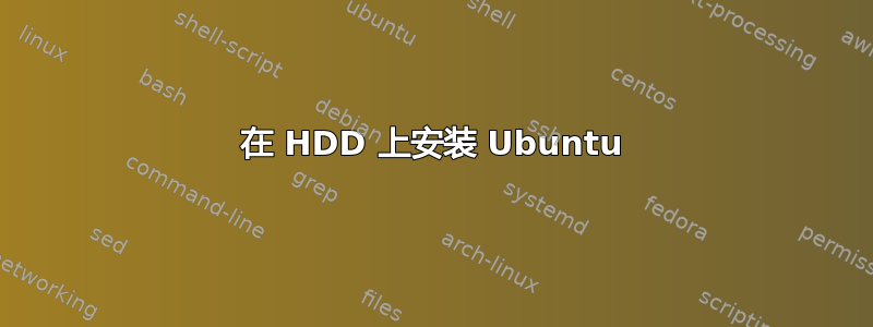 在 HDD 上安装 Ubuntu