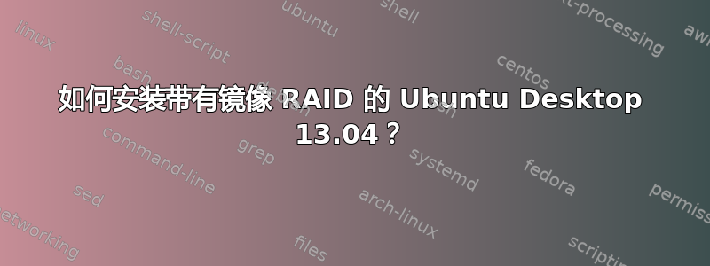 如何安装带有镜像 RAID 的 Ubuntu Desktop 13.04？