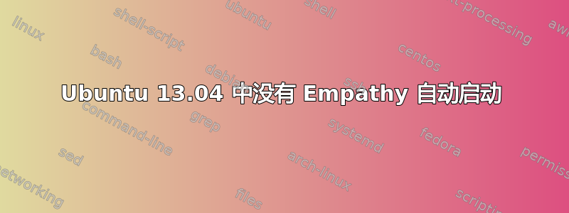 Ubuntu 13.04 中没有 Empathy 自动启动