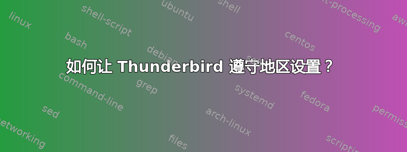 如何让 Thunderbird 遵守地区设置？