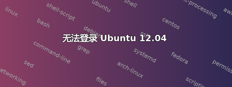 无法登录 Ubuntu 12.04