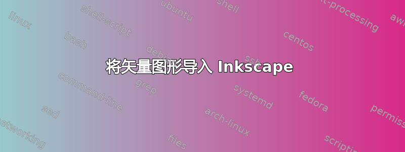 将矢量图形导入 Inkscape