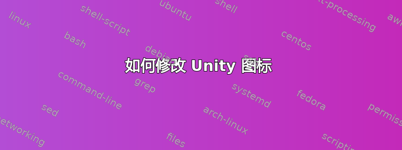 如何修改 Unity 图标