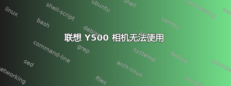 联想 Y500 相机无法使用