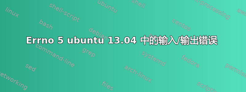 Errno 5 ubuntu 13.04 中的输入/输出错误