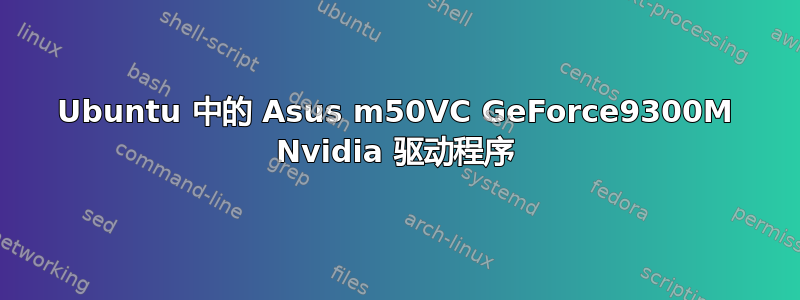 Ubuntu 中的 Asus m50VC GeForce9300M Nvidia 驱动程序