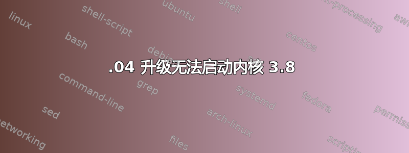 13.04 升级无法启动内核 3.8