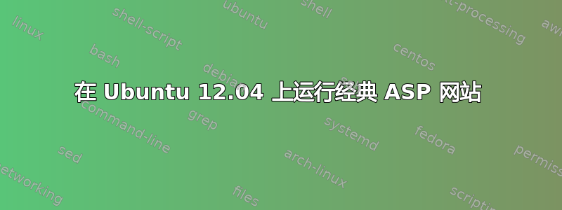 在 Ubuntu 12.04 上运行经典 ASP 网站