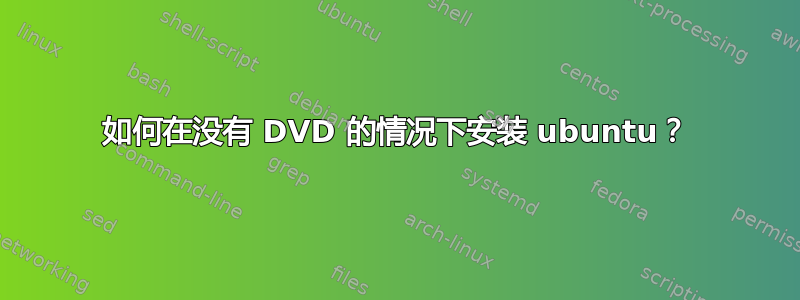 如何在没有 DVD 的情况下安装 ubuntu？