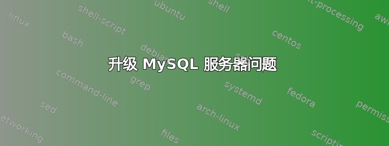 升级 MySQL 服务器问题