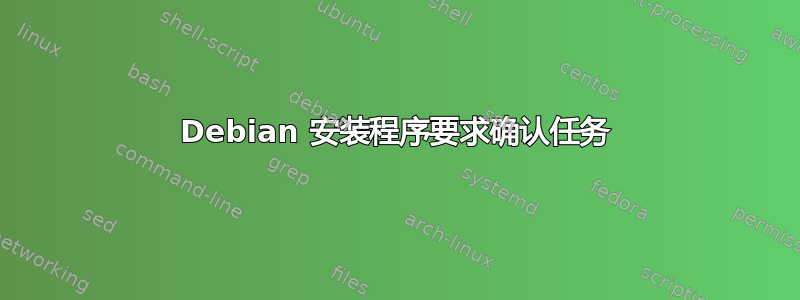 Debian 安装程序要求确认任务