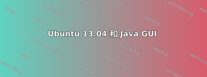 Ubuntu 13.04 和 Java GUI