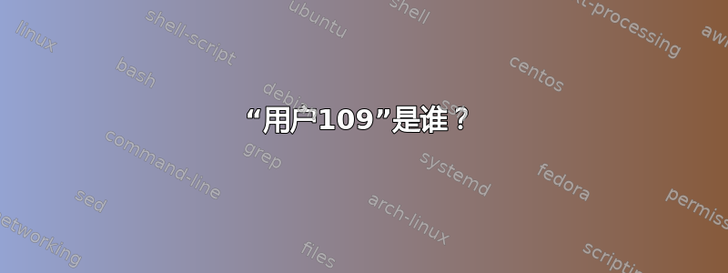 “用户109”是谁？