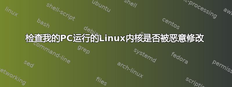 检查我的PC运行的Linux内核是否被恶意修改