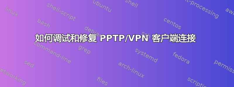 如何调试和修复 PPTP/VPN 客户端连接