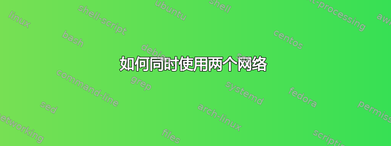 如何同时使用两个网络