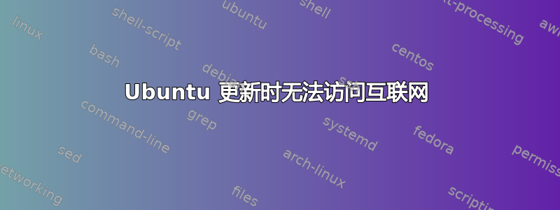 Ubuntu 更新时无法访问互联网