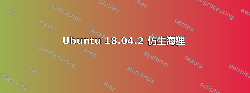 Ubuntu 18.04.2 仿生海狸