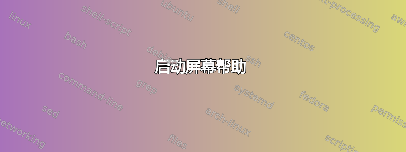 启动屏幕帮助