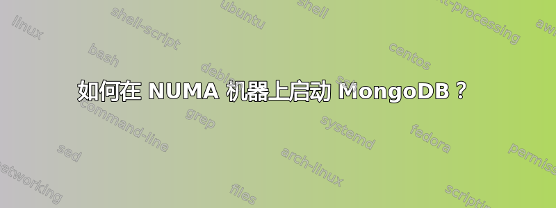 如何在 NUMA 机器上启动 MongoDB？