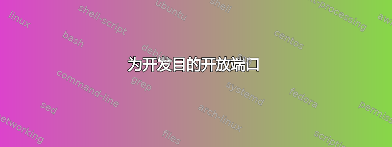 为开发目的开放端口