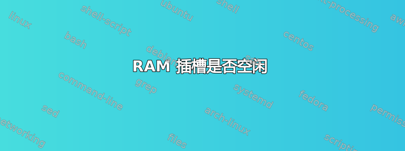 RAM 插槽是否空闲