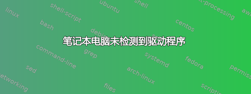 笔记本电脑未检测到驱动程序