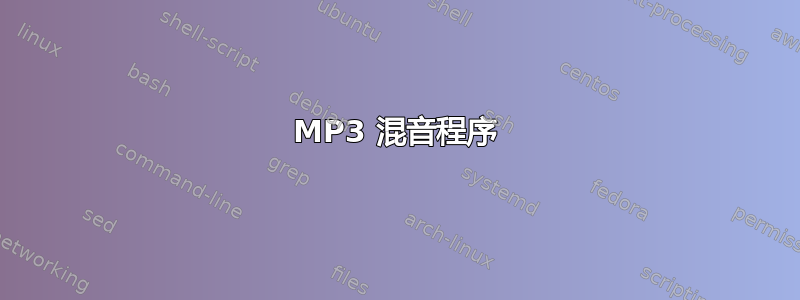 MP3 混音程序