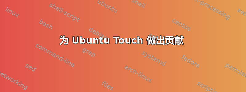 为 Ubuntu Touch 做出贡献