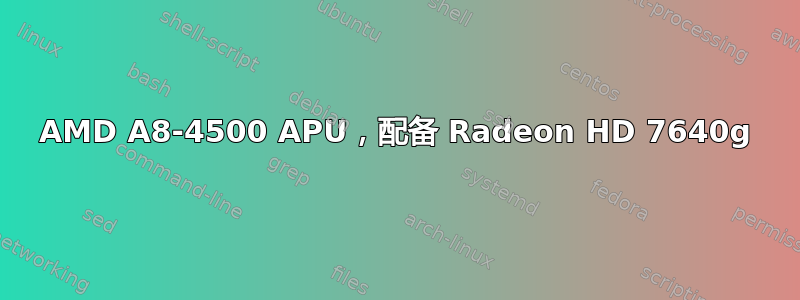 AMD A8-4500 APU，配备 Radeon HD 7640g