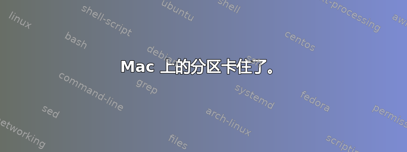 Mac 上的分区卡住了。