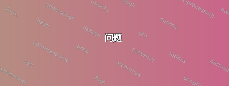 问题