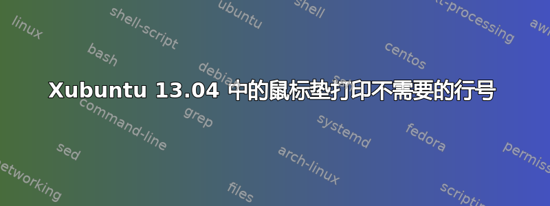 Xubuntu 13.04 中的鼠标垫打印不需要的行号